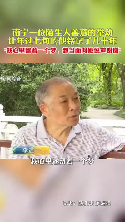 南寧一位陌生人善意的舉動(dòng)，讓年過(guò)七旬的他銘記了58年。