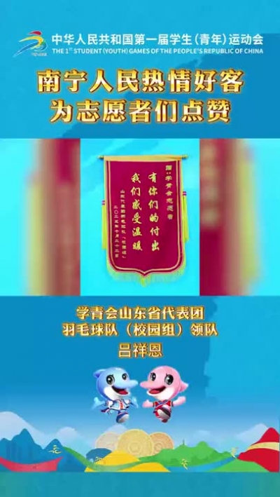 “為志愿者們點(diǎn)贊！” 學(xué)青會(huì)山東省代表團(tuán)羽毛球隊(duì)（校園組）領(lǐng)隊(duì)為“小青芒”開啟夸夸模式！