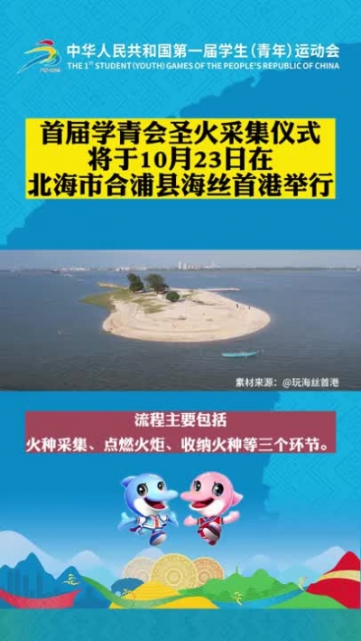 首屆學(xué)青會(huì)圣火采集儀式將于10月23日在北海市合浦縣海絲首港舉行。