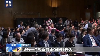 抗議者多次打斷美參議院聽證會 稱美國支持戰(zhàn)爭可恥