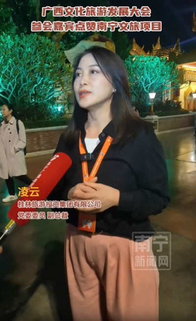 桂林旅游投資集團有限公司黨委委員、副總裁凌云：夜游項目中聲光電的運用，使南寧呈現(xiàn)出更加活力的狀態(tài)