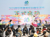 2023青秀區(qū)創(chuàng)意生活節(jié)開幕 七大主題活動邀您“共創(chuàng)”美好生活