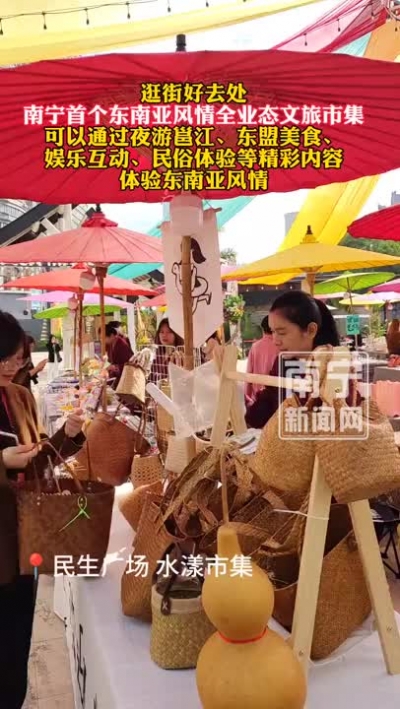 逛街好去處！南寧首個(gè)東南亞風(fēng)情全業(yè)態(tài)文旅市集體驗(yàn)東南亞風(fēng)情