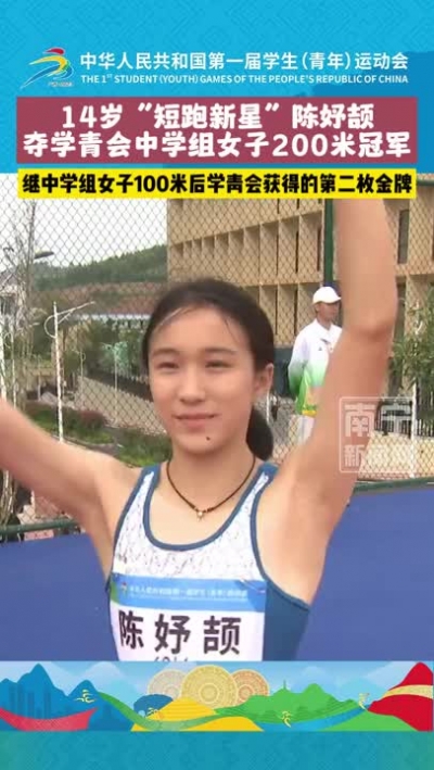 14歲“短跑新星”陳妤頡學(xué)青會奪2金！