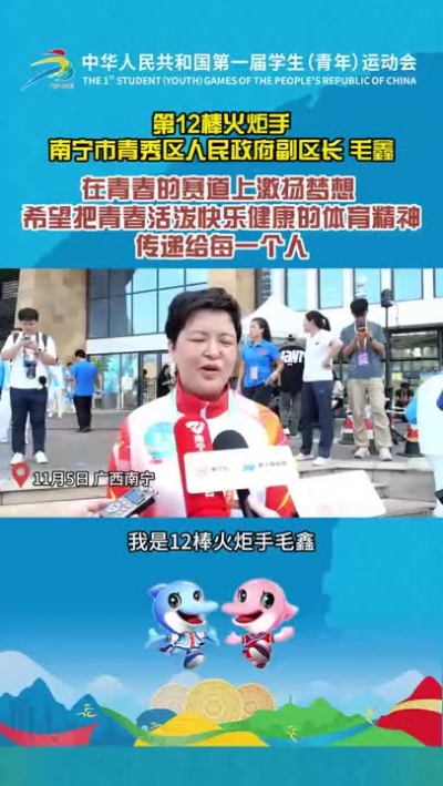 火炬手毛鑫：希望把青春活潑快樂健康的體育精神傳遞給每一個人。