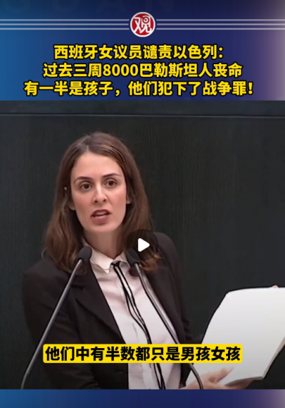 “8000人喪命，一半是孩子”，西拔牙女議員譴責(zé)以色列犯戰(zhàn)爭(zhēng)罪