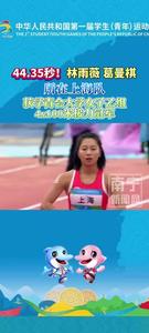 44.35秒！上海隊獲學(xué)青會大學(xué)女子乙組4×100米接力冠軍！