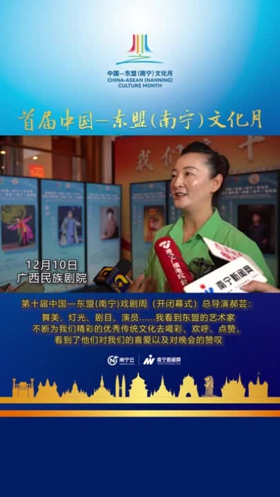 郝蕓：融合！唯美！精彩！舞美、燈光、劇目、演員......我看到東盟的藝術(shù)家不斷為我們精彩的優(yōu)秀傳統(tǒng)文化去喝彩、歡呼、點(diǎn)贊