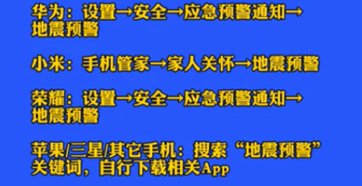 教你不同型號手機(jī)如何打開地震預(yù)警功能？轉(zhuǎn)發(fā)周知！