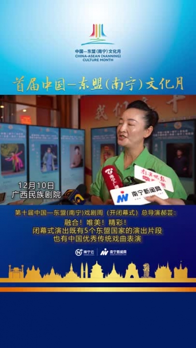 郝蕓：閉幕式演出既有5個(gè)東盟國家的演出片段
也有中國優(yōu)秀傳統(tǒng)戲曲表演。