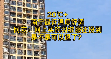 最高氣溫在21～24℃，南寧市由冬天重新回到晴朗秋天