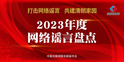 2024年，不能再讓這些謠言蒙蔽您的雙眼！——中國互聯(lián)網(wǎng)聯(lián)合辟謠平臺2023年度網(wǎng)絡(luò)謠言盤點