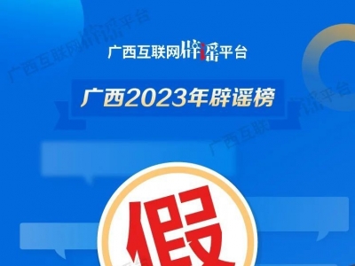 廣西2023年年度辟謠榜——愿天下無謠！