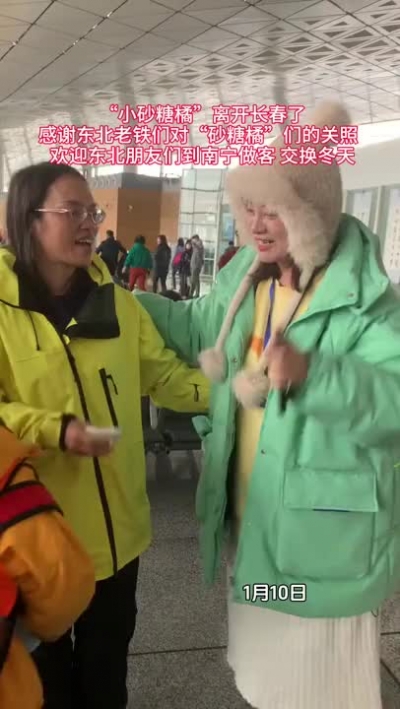 “小砂糖橘”和老師們結(jié)束東北之旅，依依不舍跟“老鐵”們告別