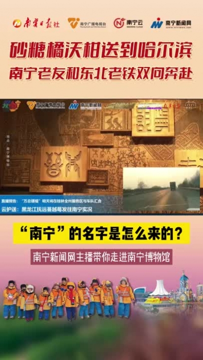 “南寧”的名字是怎么來的？南寧新聞網(wǎng)主播帶你走進(jìn)南寧博物館，一起來解答