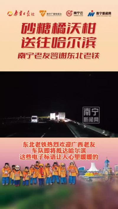 從南到北，從20℃到-30℃，從綠城到冰城，這場(chǎng)甜蜜之旅見證著南北人民的友誼，更見證著祖國(guó)人民一家親。