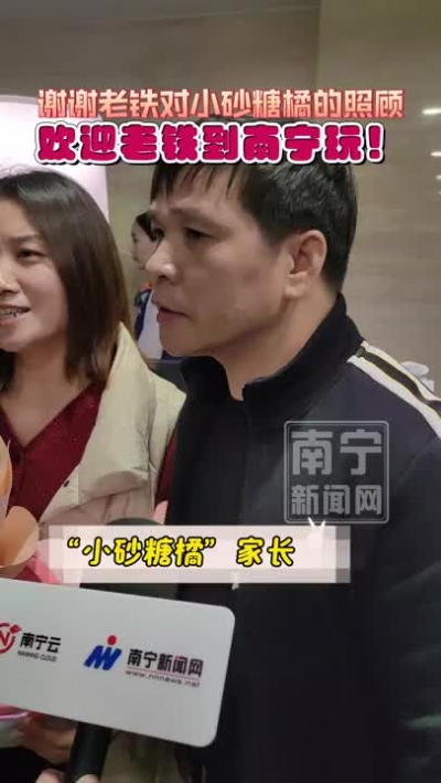 “小砂糖橘”家長：謝謝老鐵對孩子們的照顧，歡迎來南寧玩！