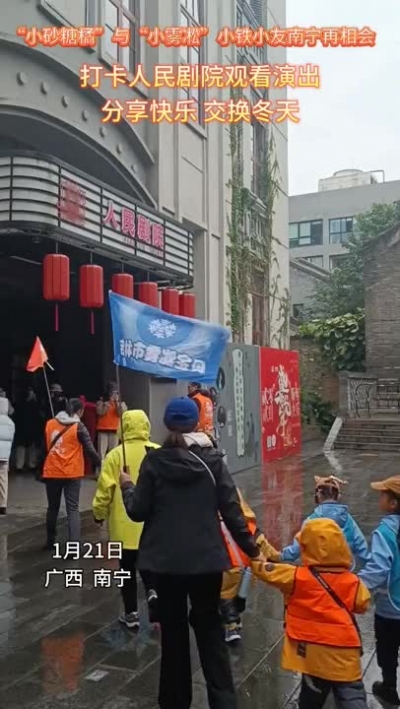 “小砂糖橘”與“小霧凇”小鐵小友打卡人民劇院觀看演出，彼此分享快樂、交換冬天！