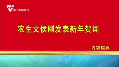 《南寧新聞》2024年1月2日