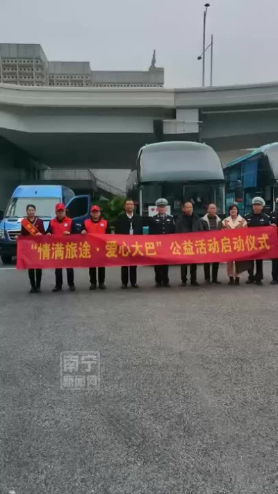 “情滿旅途·愛心大巴”公益活動開啟，南寧市民表示好暖心