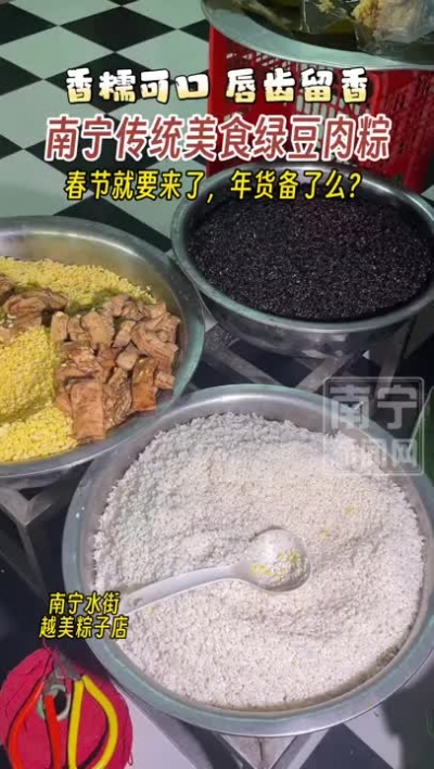 香糯可口，唇齒留香～南寧傳統(tǒng)美食綠豆肉粽，過(guò)年你準(zhǔn)備了么？