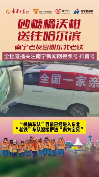 “橘橘車隊(duì)”目前已經(jīng)進(jìn)入東北，“老鐵”車隊(duì)迎接護(hù)送“南方寶貝”