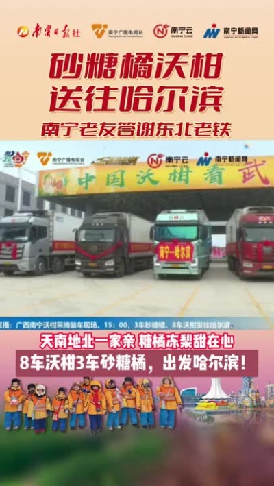 天南地北一家親，糖橘凍梨甜在心。8車(chē)沃柑3車(chē)砂糖橘出發(fā)哈爾濱！老鐵們，開(kāi)炫?。?！