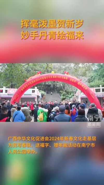 揮毫潑墨賀新歲，妙手丹青繪福來