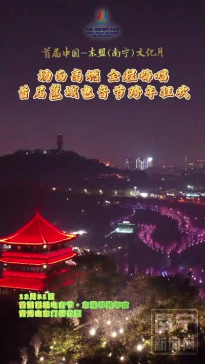 首屆邕城電音節(jié)·東盟季跨年夜狂歡在青秀山風(fēng)景區(qū)激情上演，一起奔赴2024！