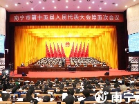 快訊|南寧市第十五屆人民代表大會(huì)第五次會(huì)議開幕