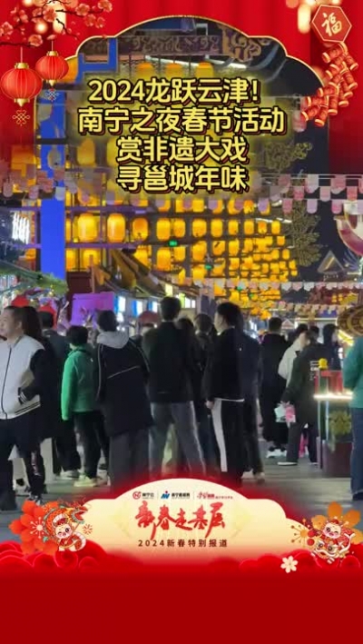 為什么在過年的時候一定要來南寧之夜？因為你一定不想錯過打鐵花、香火龍、臉譜秀等等非遺大戲！