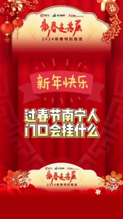 過春節(jié)，南寧人家門口會掛什么？小新帶你來看看~