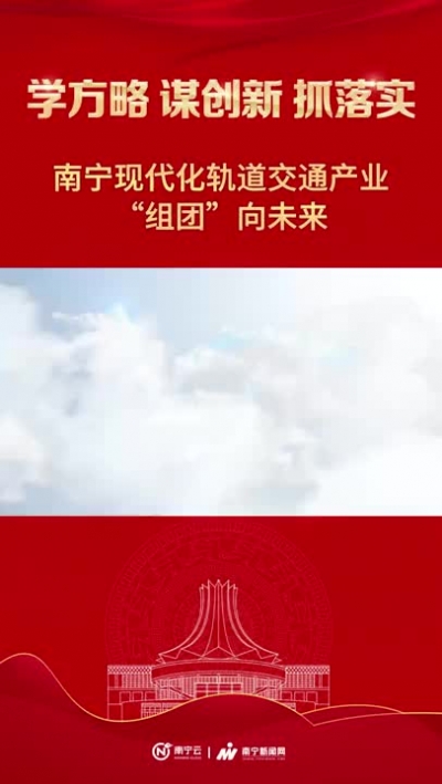 南寧軌道交通產(chǎn)業(yè)“組團(tuán)”向未來