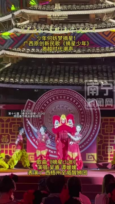 少年何妨夢(mèng)摘星！廣西原創(chuàng)新民歌《摘星少年》激越時(shí)代潮聲