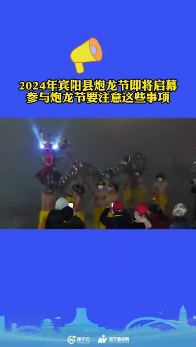 平安是福，快樂(lè)出行！參加2024年賓陽(yáng)縣炮龍節(jié)要注意這些事項(xiàng)…….