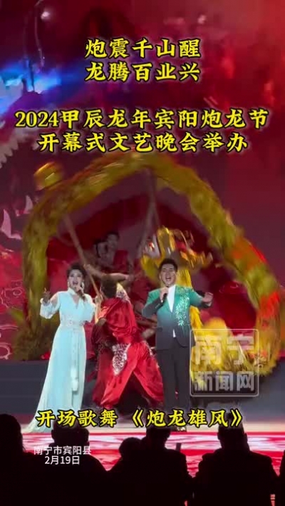 炮震千山醒，龍騰百業(yè)興！2月19日晚，2024甲辰龍年賓陽(yáng)炮龍節(jié)開(kāi)幕式文藝晚會(huì)舉辦