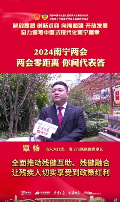 市人大代表、南寧市殘聯(lián)副理事長覃楊：全面推動殘健互助、殘健融合，讓殘疾人切實享受到政策紅利。