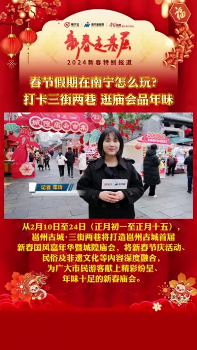 春節(jié)假期在南寧怎么玩？ 打卡三街兩巷，逛城隍廟會，品濃濃年味