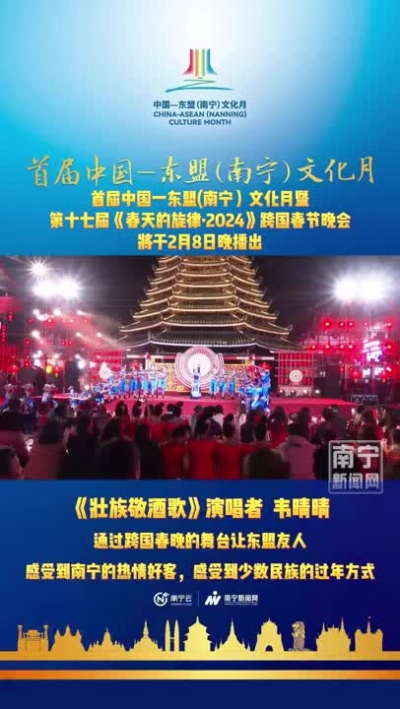 《壯族敬酒歌》演唱者韋晴晴：希望通過跨國看晚的舞臺讓東盟友人感受到南寧的熱情好客，感受到少數(shù)民族的過年方式