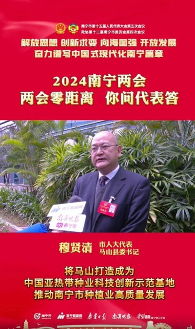 南寧市人大代表、馬山縣委書記穆賢清：將馬山縣打造成為中國亞熱帶種業(yè)科技創(chuàng)新示范基地，推動南寧市種植業(yè)高質(zhì)量發(fā)展。