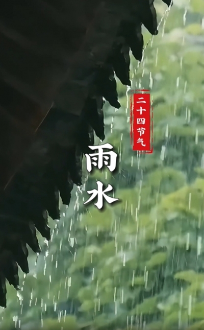 二十四節(jié)氣·雨水