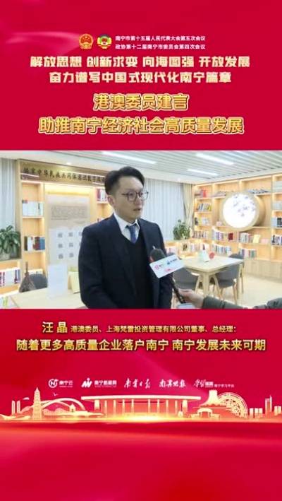 港澳委員汪晶：隨著更多高質(zhì)量企業(yè)落戶南寧 南寧發(fā)展未來可期