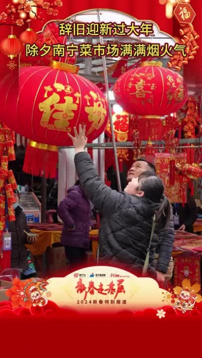 除夕，南寧市江南區(qū)淡村農貿市場，琳瑯滿目的年貨一應俱全讓人目不暇接