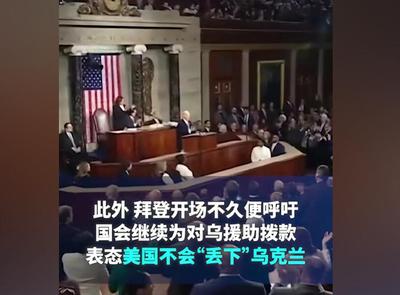 拜登國(guó)情咨文被前主播批為“咆哮”：只關(guān)心烏克蘭卻無視美國(guó)同胞