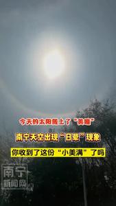 3月29日，南寧上空出現(xiàn)“日暈”現(xiàn)象，今日份的“小美滿”，你收到了嗎？