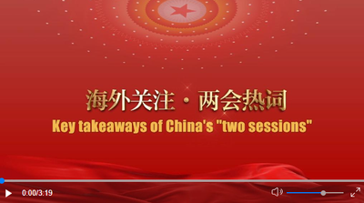 GLOBALink | Key takeaways of China’s “two sessions”: Pursuing higher-standard opening up