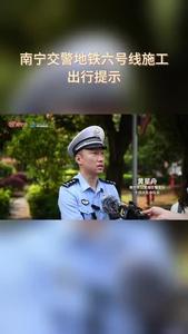 南寧交警地鐵六號線施工出行提示