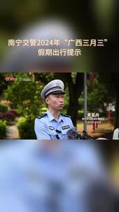 南寧交警2024年“廣西三月三”假期出行提示