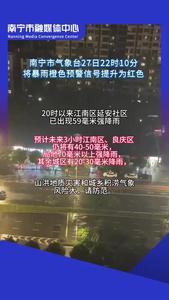 南寧市氣象臺(tái)27日22時(shí)10分將暴雨橙色預(yù)警信號(hào)提升為紅色