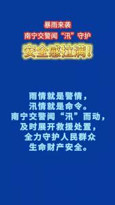 南寧交警聞“汛”而動，及時展開救援處置，全力守護人民群眾生命財產(chǎn)安全